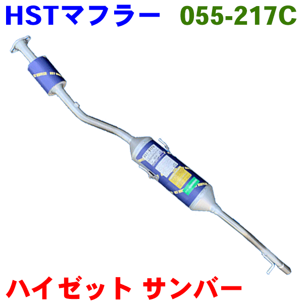 触媒付マフラー 送料無料 Hst パーツ 車検対応 日本自動車部品協会認定 Hst辻鐵工所製 ハイゼット 純正同等 H19 12 S321v H19 12 適合確認が必要 ご購入の際 お車情報を記載ください パーツキング店 マフラー 055 217c S331v