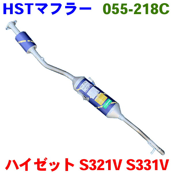 楽天市場 Hst 触媒付マフラー 055 218c ハイゼット S321v S331v H19 12 適合確認が必要 ご購入の際 お車 情報を記載ください パーツキング楽天市場店