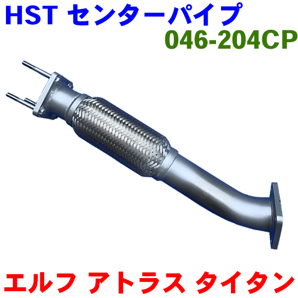 海外モデル HST センターパイプ 046-200CP ニッサン アトラス コンドル