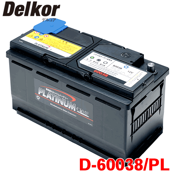 楽天市場 Delkor デルコア プラチナバッテリー D Pl レクサスls Hv F50 F55 輸入車用 韓国製 ジョンソンコントロールズ パーツキング楽天市場店