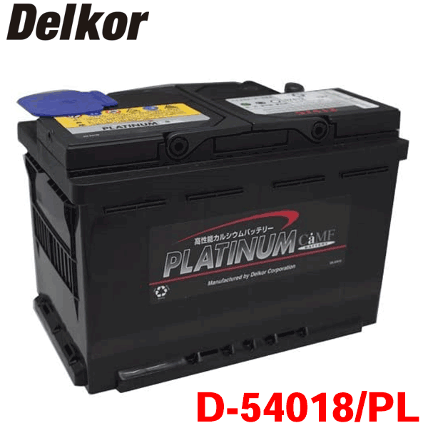 楽天市場 Delkor デルコア プラチナバッテリー D Pl 輸入車用 韓国製 ジョンソンコントロールズ パーツキング楽天市場店