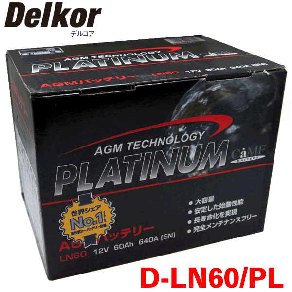 ノア/ヴォクシー ZWR90G ZWR95W Delkor デルコア AGM プラチナバッテリー D-LN60/PL 輸入車用 韓国製 アイドリングストップ車対応タイプ EN規格欧州車用AGMシリーズ パーツキング