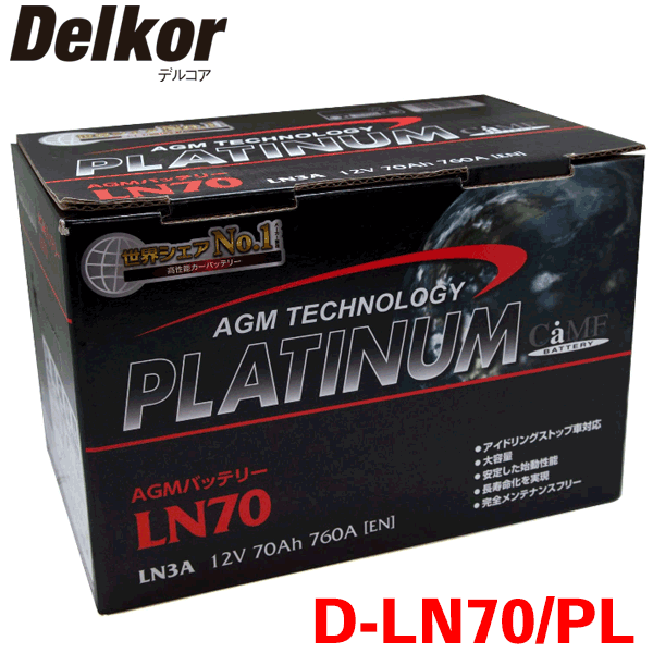 Delkor デルコア AGM プラチナバッテリー D-LN70/PL ＮＳＸ NC1 輸入車用 韓国製 アイドリングストップ車対応タイプ EN規格欧州車用AGMシリーズ パーツキング