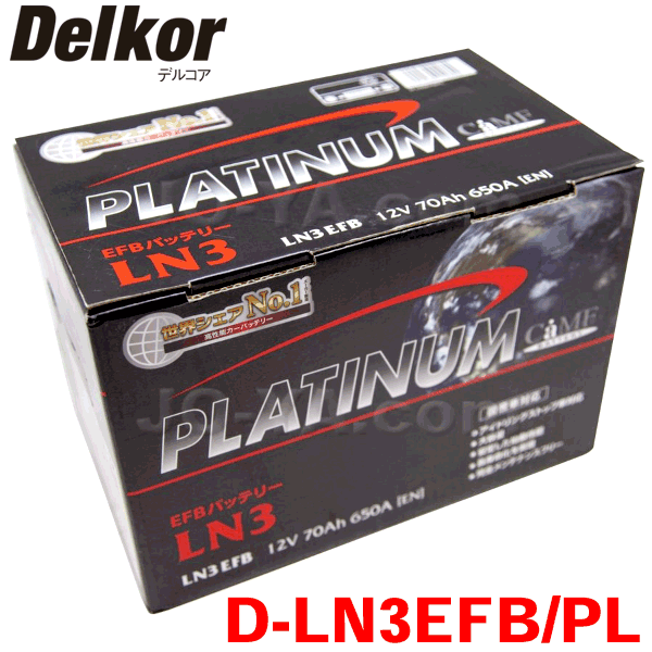 レクサスLC GWZ100 Delkor デルコア プラチナバッテリー D-LN3EFB/PL 国産車用 アイドリングストップ車・充電制御車対応タイプ EFBシリーズ(液式） 韓国製 ジョンソンコントロールズ パーツキング