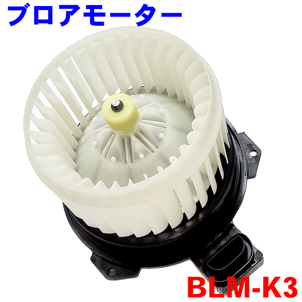 軽用ブロアモーター BLM-K3 N-ONE JG1 JG2　N-BOX JF1 ライフ JC1 JC2　アクティー HA8 HA9 79310-SZH-003、74150-58J00、88550-97501、88550-97501-000、27226-4A00A、1A03-61-B10 パーツキング M9H1