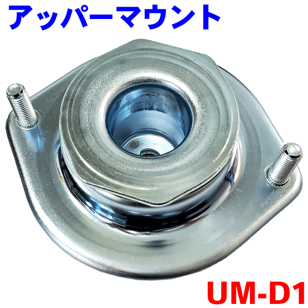 楽天市場 ショックアッパーマウント Um D1 片側 ムーヴ タント ムーヴ ムーヴコンテ ソニカ ミラジーノ 2個購入で500円割引 パーツキング楽天市場店
