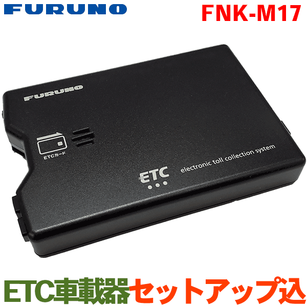 楽天市場 セットアップ込み Furunoフルノ製 Etc車載器 アンテナ分離型 Fnk M17 カードイジェクト方式の音声 ブザー切替え案内タイプ 新セキュリティ規格に対応したetc車載器 委任時に確認 承諾が必要です パーツキング楽天市場店