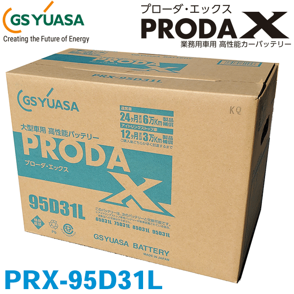 GSユアサ/ジーエスユアサ 高性能大型車対応バッテリー 旧：PRN-95D31L アイドリングストップ車にも対応 24ヶ月または6万km保証 PRX95D31L パーツキング
