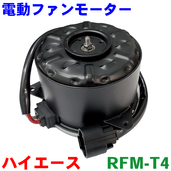 楽天市場】電動ファンモーター RFM-D10 ハイゼットトラック S201 S211 S500 S510 ラジエーターファンモーター :  パーツキング楽天市場店