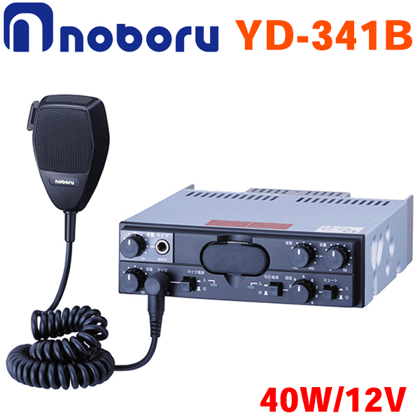 楽天市場 ノボル電機 12v 40w Sd プレーヤー付pa アンプ Yd 341b 選挙 市町村の放送に Sdカード搭載の車載用拡声器 音楽 メッセージ10パターン再生可能 パーツキング楽天市場店