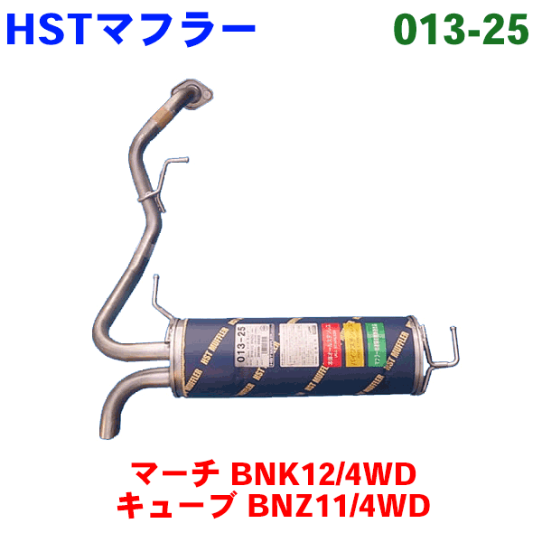 HST 純正同等品 マフラー 013-25マーチ BNK12(4WD) キューブ BNZ11(4WD) パーツキング｜パーツキング店