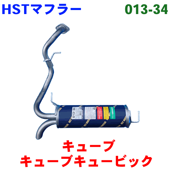 HSTリアマフラー ティーダC11 純正同等品 013-31 013-31
