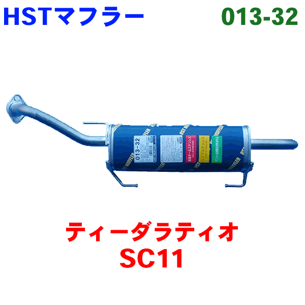 爆買い HSTリアマフラー ティーダC11 純正同等品 013-31 013-31 ごはん