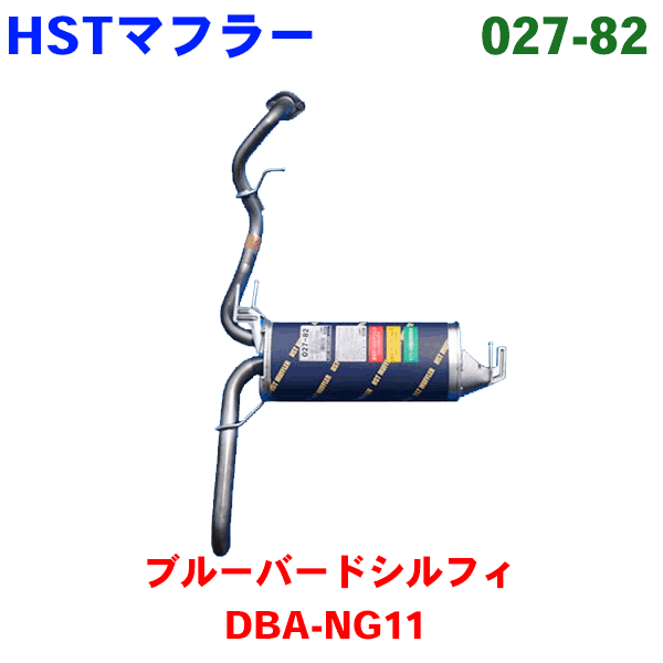 【最大7,500円OFFクーポン 7/18～】マフラー 027-82 HST純正同等品 車検対応ブルーバードシルフィ DBA-NG11※適合確認が必要。 パーツキング｜パーツキング店