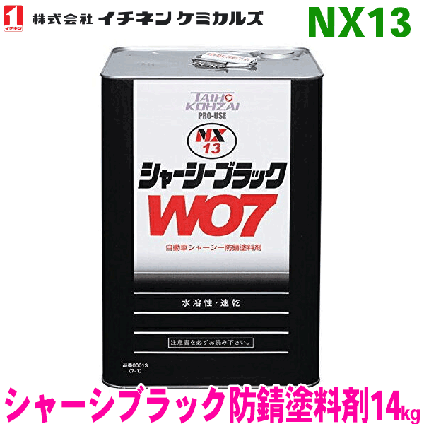 NX13 1缶 シャーシーブラック 自動車シャーシ防錆塗料剤 タイホーコーザイ イチネンケミカルズ WO7