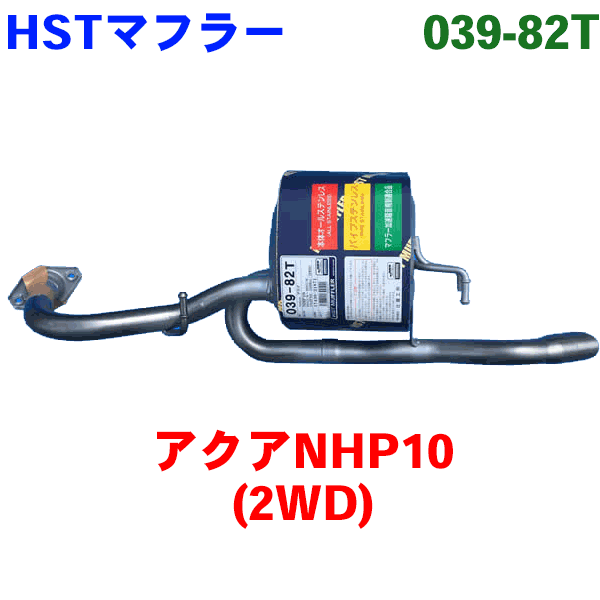 マフラー HST純正同等品 車検対応 039-82Tアクア NHP10 (2WD) パーツキング