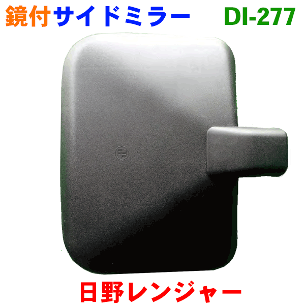 サイドミラー 日野 レンジャー FC FD FE FG FS FT GX GD GK FX系 左 新品 純正同等 送料無料 大東プレス工業 DAITO DI-271 サイドミラー 左側 助手席側
