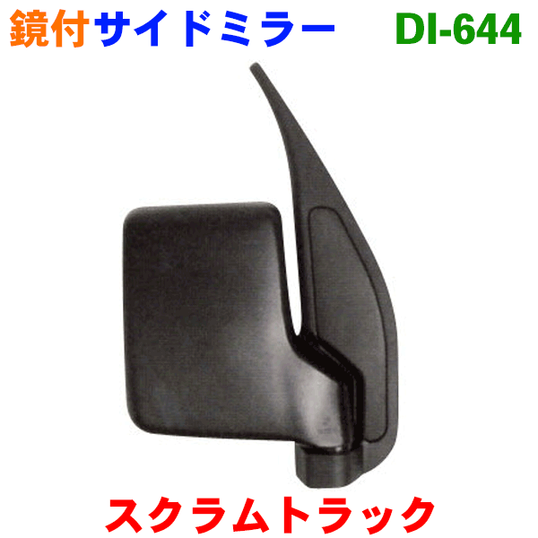 サイドミラー右マツダ スクラムトラック DG系 【新品、本物、当店在庫だから安心】