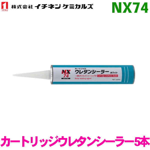 NX74 カートリッジウレタンシーラー 5本イチネンケミカルズ（タイホーコーザイ） パーツキング