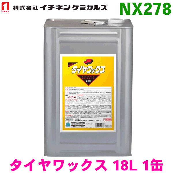NX278 タイヤワックス 1缶イチネンケミカルズ（タイホーコーザイ） パーツキング 18,557円