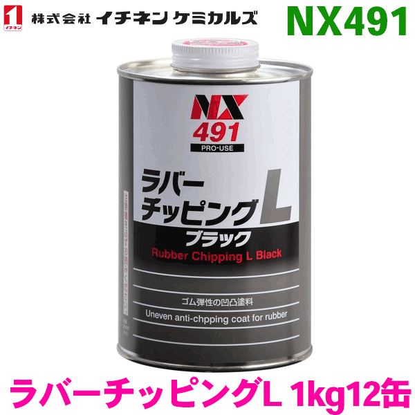 NX491 ラバーチッピングL 12缶イチネンケミカルズ（タイホーコーザイ） パーツキング