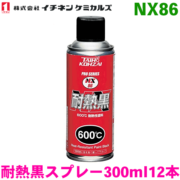NX86 耐熱 黒 スプレー 12本イチネンケミカルズ（タイホーコーザイ） パーツキング