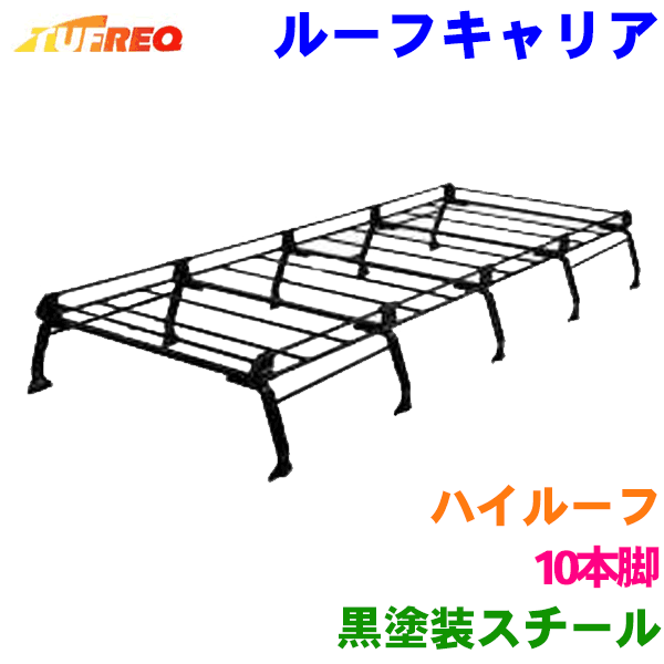 ハイエースバン H200系 ワイドハイルーフ 用 タフレック ルーフキャリア PH651A 黒塗装スチール 10本脚 ※メーカー直送のため交換・返品・キャンセル不可