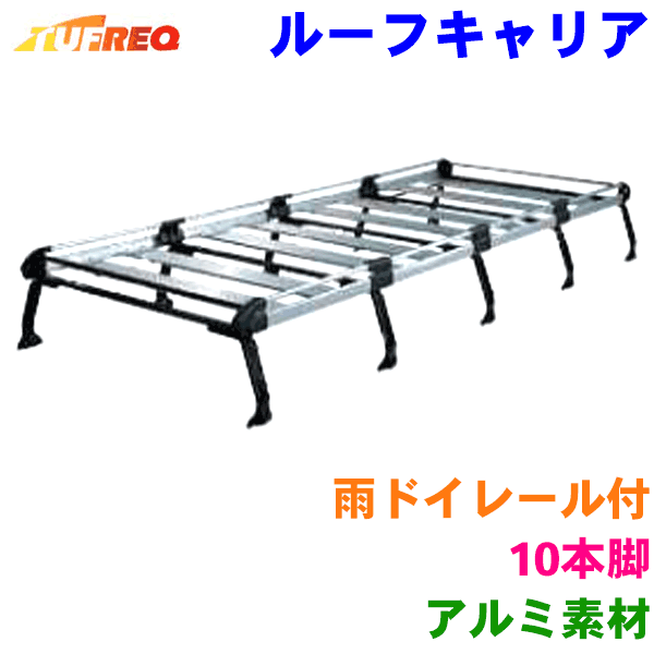 国内発送日本製 タフレック 法人送料無料 ワイドミドルルーフ Tufreq ルーフキャリア 業務用キャリア アルミ製 ハイエースワゴン メーカー出荷のため交換 返品不可 パーツキング店 選挙カーにも 法人様のみ送料無料 新品 タフレック 風切音低減プレート付