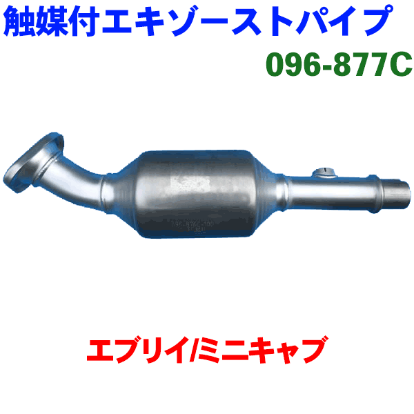 エブリイバン DA64V スズキ HST 触媒付マフラー 096-876C パイプ 