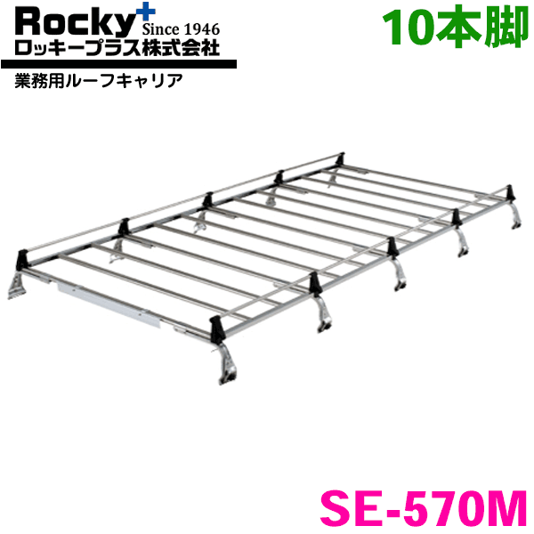 SALE／85%OFF】 ROCKY ロッキー 業務用ルーフキャリア SE-570M 10本脚