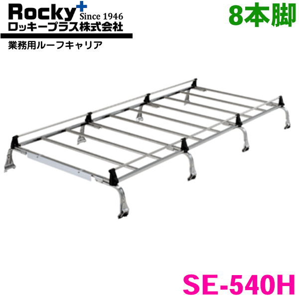 【最大7,500円OFFクーポン 7/18~】デリカバン SK系 ハイルーフ ROCKY/ロッキー 業務用ルーフキャリア SE-540H 8本脚 ZMシリーズ オールステンレス製 ルーフキャリア 雨ドイ挟み込みタイプ 最大積載重量60kg シルバー パーツキング|パーツキング店