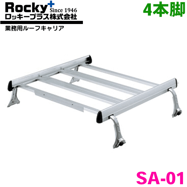 ハイゼット/アトレー/ハイゼットカーゴ S60系 S80系 標準ルーフ ROCKY/ロッキー 業務用ルーフキャリア SA-01 アルミ+スチール塗装製 最大積載重量：60kg 雨ドイ挟み込みタイプ ジョイントタイプ 脚4本 最大ジョイント数：2セット パーツキング