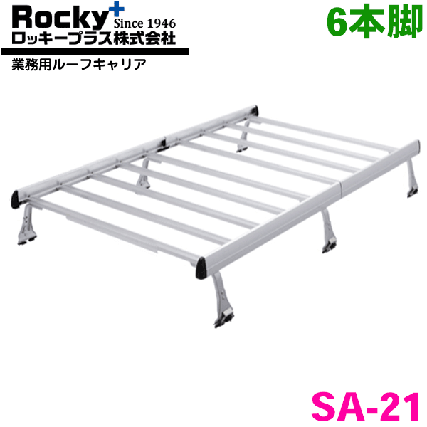 エブリイキャリイ DA52 DB52 DA62 DB62 標準ルーフ ROCKY/ロッキー 業務用ルーフキャリア SA-21 アルミ+スチール塗装製 最大積載重量：60kg 軽バン一体式タイプ ジョイントタイプ 脚6本 パーツキング