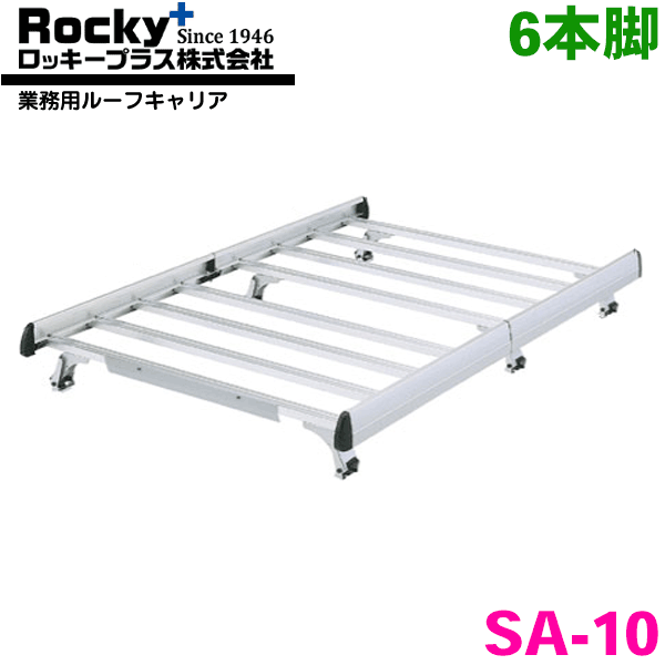 【最大7,500円OFFクーポン 7/18~】エキスパート W11系 バン ROCKY/ロッキー 業務用ルーフキャリア SA-10 アルミ+スチール塗装製 最大積載重量:60kg 専用タイプ ジョイントタイプ 脚6本 パーツキング|パーツキング店