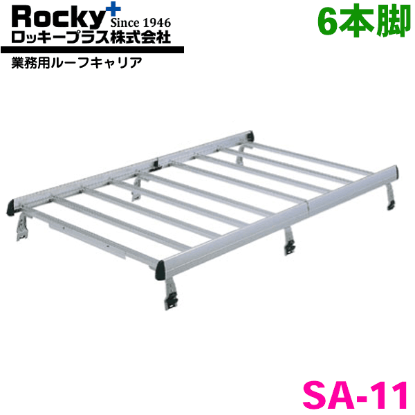 タウンボックスワイド U60系 標準ルーフ ROCKY/ロッキー 業務用ルーフキャリア SA-11 アルミ+スチール塗装製 最大積載重量：60kg 専用タイプ ジョイントタイプ 脚6本 パーツキング