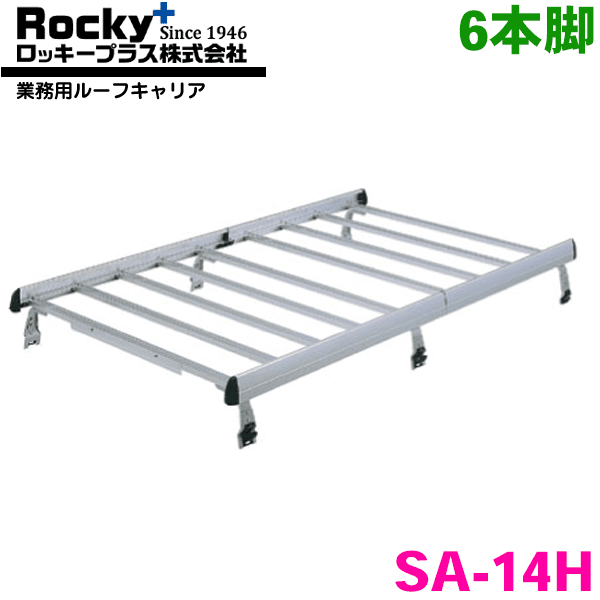 【最大7,500円OFFクーポン 7/18～】ハイゼット/アトレー/ハイゼットカーゴ S200系 ハイルーフ ROCKY/ロッキー 業務用ルーフキャリア SA-14H アルミ+スチール塗装製 最大積載重量：60kg 専用タイプ ジョイントタイプ 脚6本 パーツキング｜パーツキング店