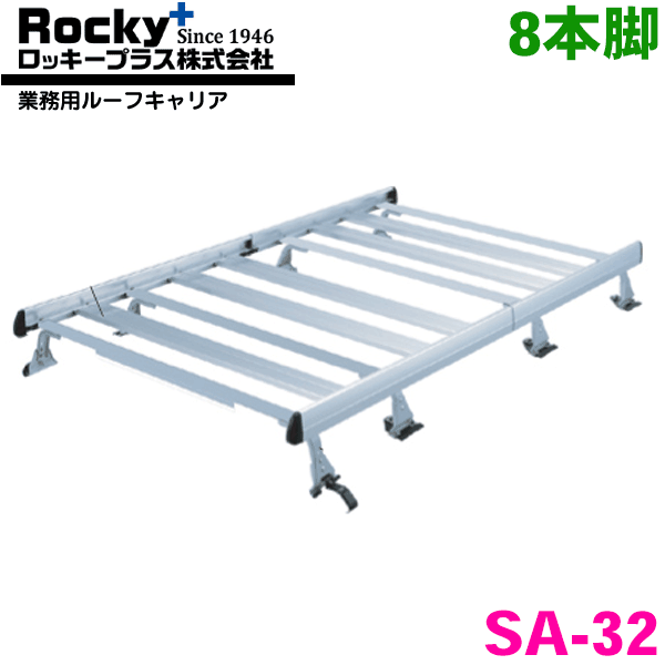 NV200バネット VM系 バン/ワゴン ROCKY/ロッキー 業務用ルーフキャリア SA-32 アルミ+スチール塗装製 最大積載重量：60kg 専用タイプ ジョイントタイプ 脚8本 パーツキング