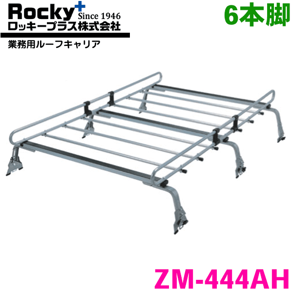 アトレー７ S200系 標準ルーフ ROCKY/ロッキー 業務用ルーフキャリア ZM-444AH 6本脚 ZMシリーズ 高耐食溶融めっき製 ルーフキャリア 雨ドイ挟み込みタイプ 最大積載重量60kg シルバー パーツキング