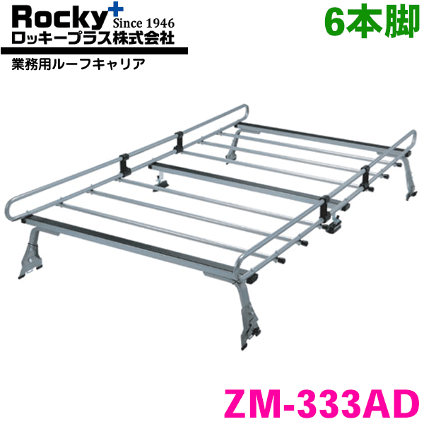NV150AD/ADバン Y11系 バン ROCKY/ロッキー 業務用ルーフキャリア ZM-333AD 6本脚 ZMシリーズ 高耐食溶融めっき製 ルーフキャリア 雨ドイ挟み込みタイプ 最大積載重量60kg シルバー パーツキング
