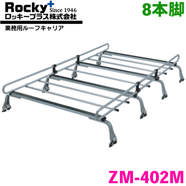 アトレーワゴン S320G系 330G系 S321G系 331G系 ワゴン(ハイルーフ) ROCKY/ロッキー 業務用ルーフキャリア ZM-402M 8本脚 ZMシリーズ 高耐食溶融めっき製 ルーフキャリア 雨ドイ挟み込みタイプ 最大積載重量60kg シルバー パーツキング