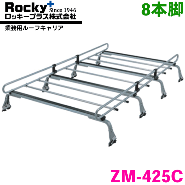 ハイエースバン/レジアスエースバン 100系 ハイルーフロングボディ ROCKY/ロッキー 業務用ルーフキャリア ZM-425C 8本脚 ZMシリーズ 高耐食溶融めっき製 ルーフキャリア 雨ドイ挟み込みタイプ 最大積載重量60kg シルバー パーツキング