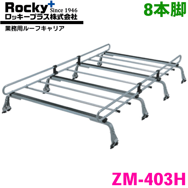 デリカバン SK系 ハイルーフ ROCKY/ロッキー 業務用ルーフキャリア ZM-403H 8本脚 ZMシリーズ 高耐食溶融めっき製 ルーフキャリア 雨ドイ挟み込みタイプ 最大積載重量60kg シルバー パーツキング