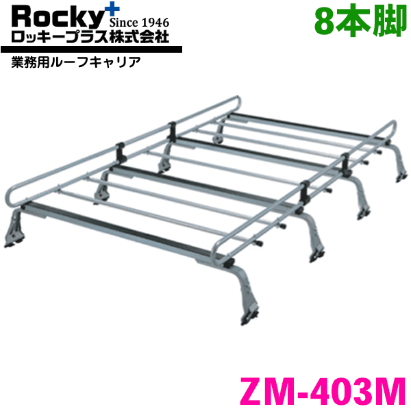 タウンエースライトエースノアバン 20系 30系 ワゴン ROCKY/ロッキー 業務用ルーフキャリア ZM-403M 8本脚 ZMシリーズ 高耐食溶融めっき製 ルーフキャリア 雨ドイ挟み込みタイプ 最大積載重量60kg シルバー パーツキング