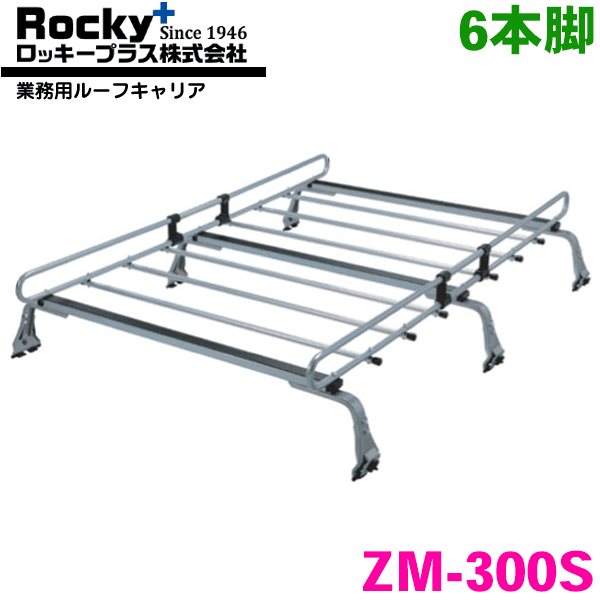 【最大7,500円OFFクーポン 7/18~】カローラー 100系 バン・ビジネスワゴン ROCKY/ロッキー 業務用ルーフキャリア ZM-300S 6本脚 ZMシリーズ 高耐食溶融めっき製 ルーフキャリア 雨ドイ挟み込みタイプ 最大積載重量60kg シルバー パーツキング|パーツキング店