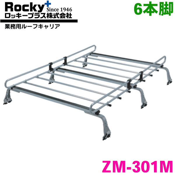 【最大7,500円OFFクーポン 7/18～】NV100クリッパーリオ/クリッパーリオ DR64W系 ワゴン ROCKY/ロッキー 業務用ルーフキャリア ZM-301M 6本脚 ZMシリーズ 高耐食溶融めっき製 ルーフキャリア 雨ドイ挟み込みタイプ 最大積載重量60kg シルバー パーツキング｜パーツキング店