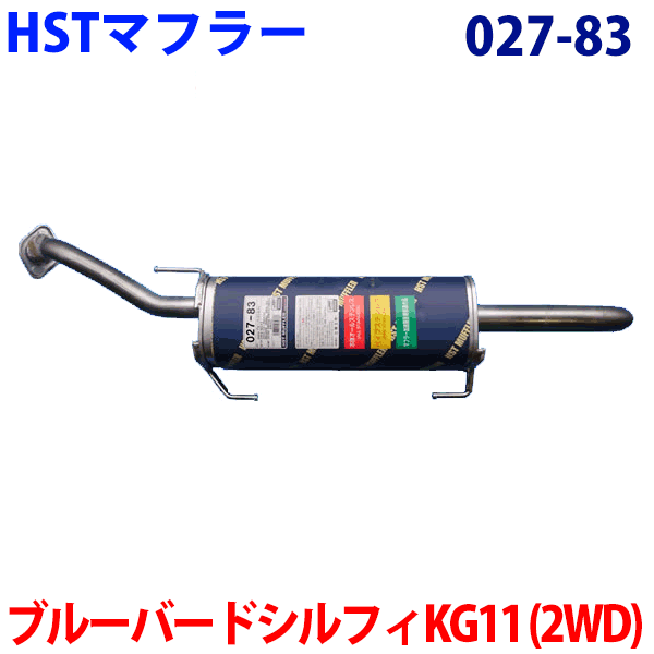 マフラー 027-83 HST純正同等品 車検対応ブルーバードシルフィ KG11(2WD)※適合確認が必要。 パーツキング