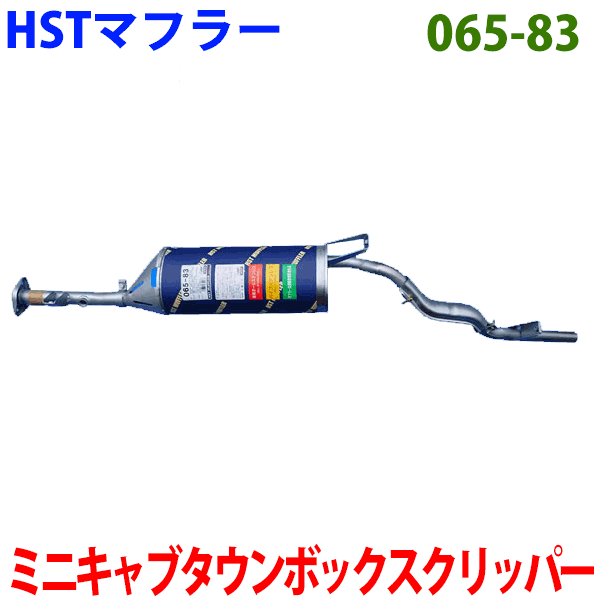 マフラー HST純正同等品 車検対応 065-83 ミニキャブ U61V U62V タウンボックス U61W U62W クリッパー  NV100クリッパー U71V U72V ※適合確認が必要 ご購入の際 お車情報を記載ください 【即日発送】