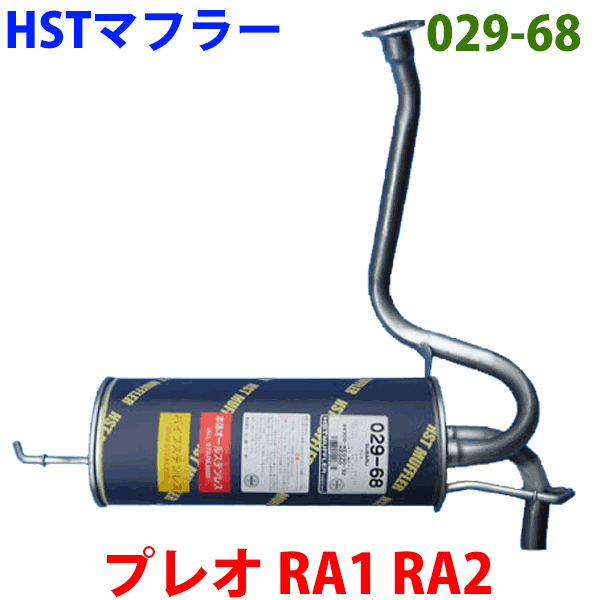 【楽天市場】マフラー HST純正同等品 車検対応プレオ NA RA1 RA2