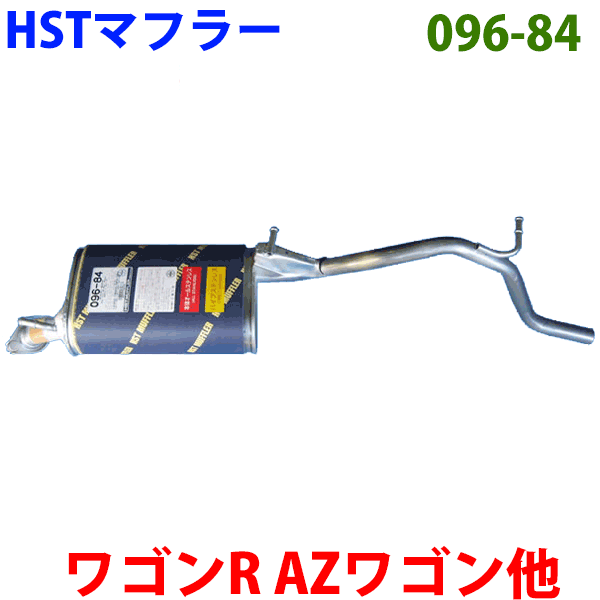 正規店 マフラー 096-85 ワゴンR MC11S,MC21S ターボ HST製