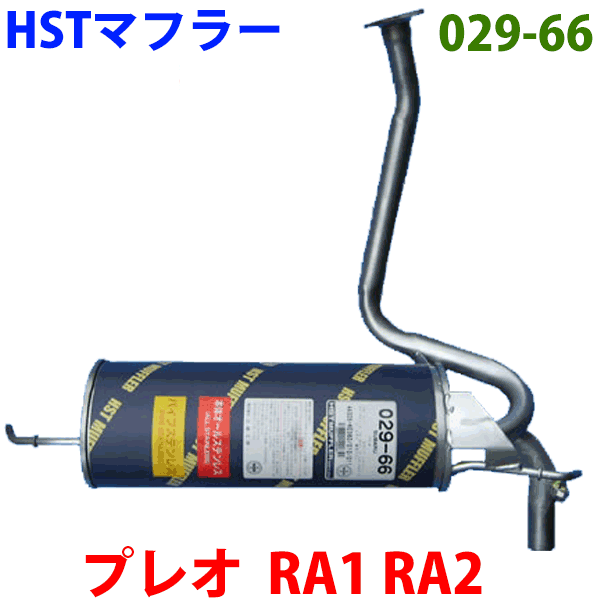 HST 純正同等品 マフラー 029-66プレオ SED RA1 RA2 (S/C) パーツキング